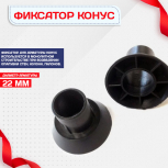 Фиксатор арматуры конус упаковка 1000 шт. - stroymarket66.ru - Краснодар