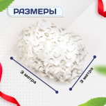 Сетка маскировочная "Стандарт" белая 3х3 м - stroymarket66.ru - Краснодар