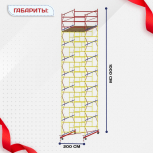 Вышка-тура  ВСП 2.0х2.0, Н-10.0м - stroymarket66.ru - Краснодар
