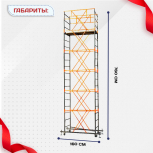 Вышка-тура  ВПСР 0.7х1.6, Н-7.6м - stroymarket66.ru - Краснодар