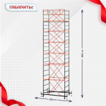 Вышка-тура  ВПСР 1.2х2.0, Н-8.8м - stroymarket66.ru - Краснодар