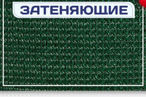 Сетка затеняющая - stroymarket66.ru - Краснодар