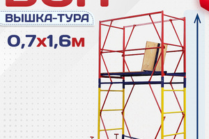 Вышки-туры ВСП 0.7х1.6 - stroymarket66.ru - Краснодар