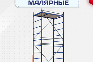 Помосты малярные - stroymarket66.ru - Краснодар