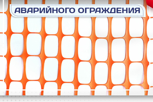 Сетка аварийного ограждения - stroymarket66.ru - Краснодар