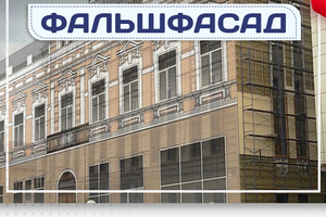 Фальшфасад - stroymarket66.ru - Краснодар