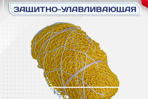 Защитно-улавливающая сетка (ЗУС) - stroymarket66.ru - Краснодар