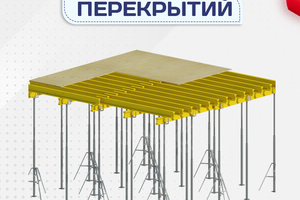 Опалубка перекрытий - stroymarket66.ru - Краснодар