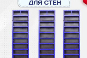 Опалубка стен - stroymarket66.ru - Краснодар