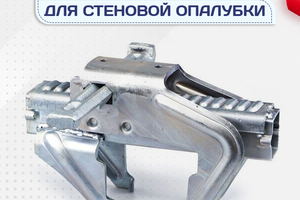 Комплектующие для стеновой опалубки - stroymarket66.ru - Краснодар