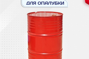 Смазка для опалубки - stroymarket66.ru - Краснодар