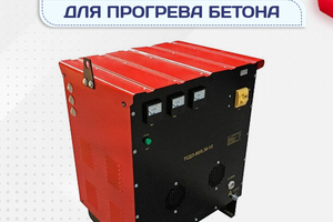 Оборудование для прогрева бетона - stroymarket66.ru - Краснодар
