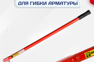 Ключи для гибки арматуры - stroymarket66.ru - Краснодар