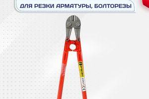 Ножницы для резки арматуры, болторезы - stroymarket66.ru - Краснодар
