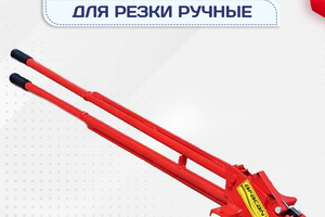 Ручные станки для резки - stroymarket66.ru - Краснодар