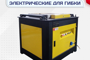 Электрические станки для гибки - stroymarket66.ru - Краснодар