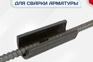 Ванночки для сварки арматуры - stroymarket66.ru - Краснодар