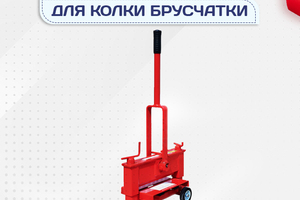 Гильотины для колки брусчатки - stroymarket66.ru - Краснодар