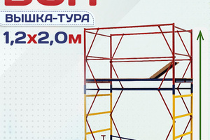 Вышки-туры ВСП 1.2х2.0 - stroymarket66.ru - Краснодар