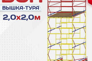 Вышки-туры ВСП 2.0х2.0 - stroymarket66.ru - Краснодар