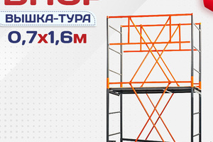 Вышки-туры ВПСР 0.7х1.6 - stroymarket66.ru - Краснодар