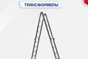 Лестницы трансформеры - stroymarket66.ru - Краснодар