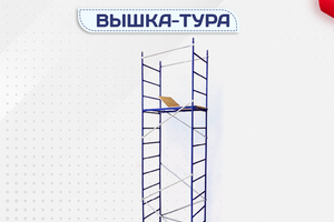 Вышки-тура Дачник - stroymarket66.ru - Краснодар