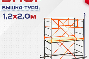 Вышки-туры ВПСР 1.2х2.0 - stroymarket66.ru - Краснодар