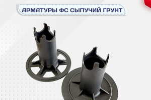 Фиксатор арматуры ФС сыпучий грунт - stroymarket66.ru - Краснодар