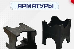Фиксатор арматуры - stroymarket66.ru - Краснодар