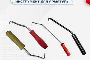 Вязальный инструмент для арматуры - stroymarket66.ru - Краснодар