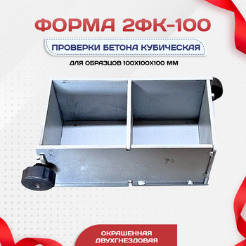 Форма кубическая для проверки бетона 2ФК 100, оцинкованная двухгнездовая - stroymarket66.ru - Краснодар