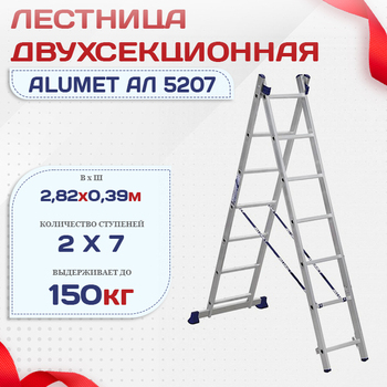 Лестница двухсекционная Alumet Ал 5207 - stroymarket66.ru - Краснодар
