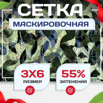 Сетка маскировочная Пейзаж-Профи "Лес 3D" 3х6 м - stroymarket66.ru - Краснодар
