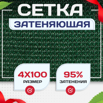 Сетка затеняющая зеленая 95% 4х100 м - stroymarket66.ru - Краснодар