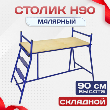 Столик малярный  H90 - stroymarket66.ru - Краснодар