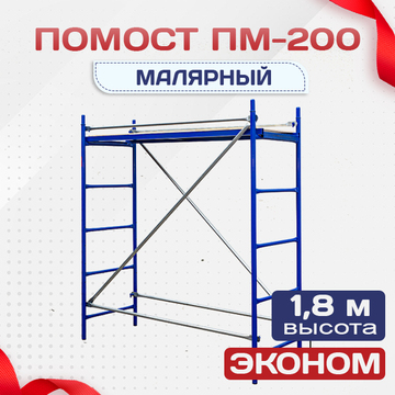 Помост малярный ПМ-200 эконом - stroymarket66.ru - Краснодар