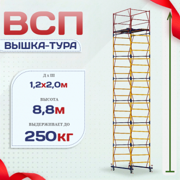 Вышка-тура  ВСП 1.2х2.0, Н-8.8м - stroymarket66.ru - Краснодар