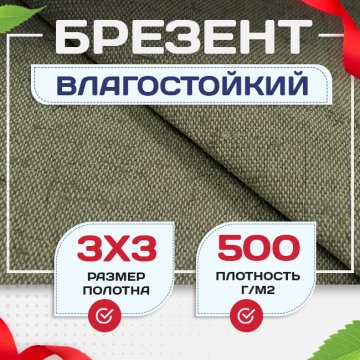 Брезент влагостойкий 500 г/м2, 3х3 м - stroymarket66.ru - Краснодар