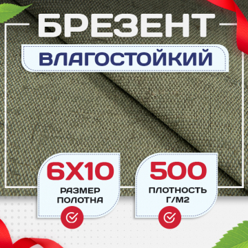 Брезент влагостойкий 500 г/м2, 6х10 м - stroymarket66.ru - Краснодар