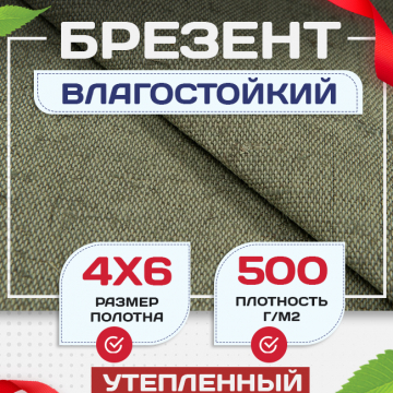 Брезент влагостойкий утепленный 500 г/м2, 4х6 м - stroymarket66.ru - Краснодар