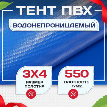 Тент ПВХ 550 г/м2, 3х4 м с люверсами ч/з 0,5 м, синий - stroymarket66.ru - Краснодар