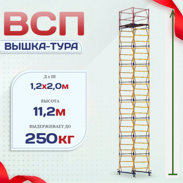 Вышка-тура  ВСП 1.2х2.0, Н-11.2м - stroymarket66.ru - Краснодар