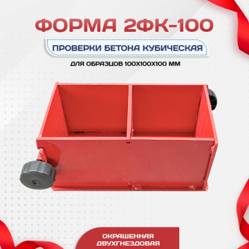 Форма кубическая для проверки бетона 2ФК 100, окрашенная двухгнездовая - stroymarket66.ru - Краснодар