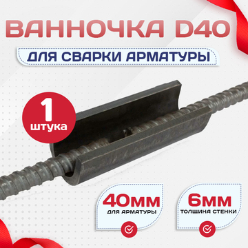 Ванночка для сварки арматуры D40 скоба-накладка - stroymarket66.ru - Краснодар