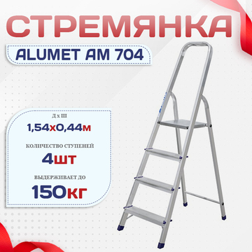 Стремянка Alumet AM 704 - stroymarket66.ru - Краснодар