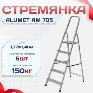 Стремянка Alumet AM 705 - stroymarket66.ru - Краснодар
