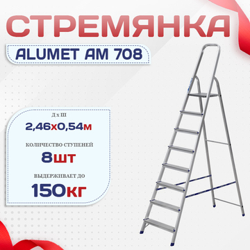 Стремянка Alumet AM 708 - stroymarket66.ru - Краснодар