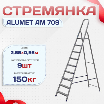 Стремянка Alumet AM 709 - stroymarket66.ru - Краснодар