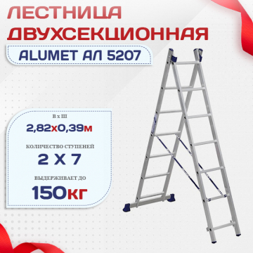 Лестница двухсекционная Alumet Ал 5207 - stroymarket66.ru - Краснодар